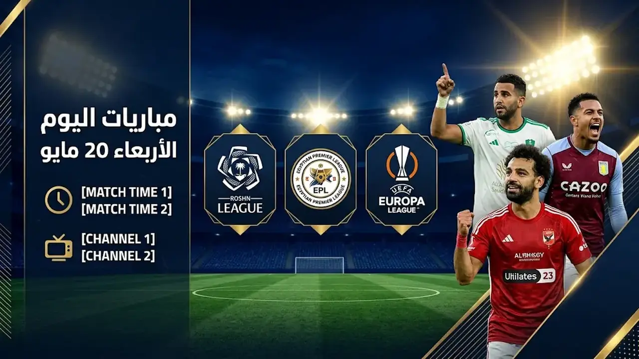 مباريات الأربعاء: الأهلي والزمالك يتواجهان في قمة دوري روشن